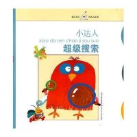幼儿100小达人丛书：小达人超级搜索