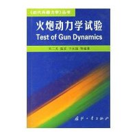 火炮动力学试验//近代兵器力学丛书