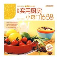 新编实用厨房小窍门1688例