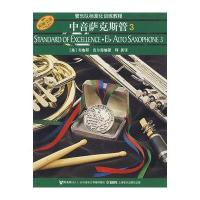 正版 管乐队标准化训练教程-中音萨克斯管（3）