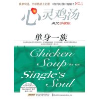 心灵鸡汤:单身一族(英文珍藏版)(独家引进,全球畅销亿万册))