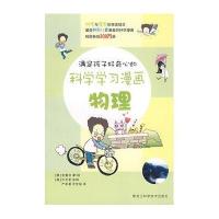 满足孩子好奇心的科学学习漫画--物理