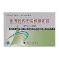 2005施工机械.仪器仪表台班费用定额及材料预算单价(第6册)/电子建设工程预算定额