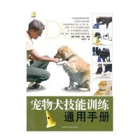 宠物犬技能训练通用手册