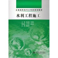 水利工程施工 (全国高职高专水利类规划教材)