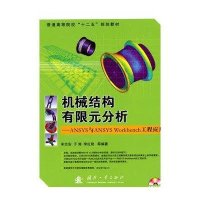 机械结构有限元分析：ANSYS与ANSYS WORKBENCH工程应用