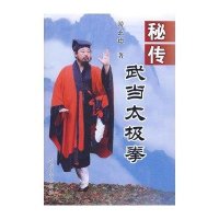 秘传武当太极拳