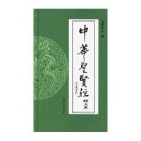 中华圣贤经释义本
