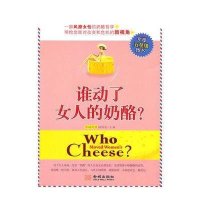 谁动了女人的奶酪