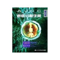 AJCC癌症分期手册(第6版)