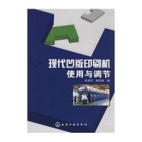 现代凹版印刷机使用与调节