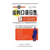 谈判口语应急6步制胜(含MP3)(英语应急宝典)