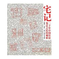宅记——二十年中国住房变迁之民间观察