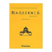 颐和园建筑彩画艺术（修订版）