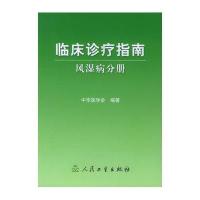 风湿病分册·临床诊疗指南