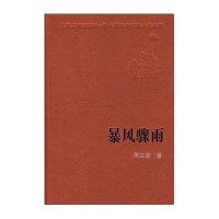 暴风骤雨/新中国60年长篇小说典藏