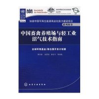 中国畜禽养殖场与轻工业沼气技术指南