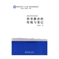 教育科学研究新视野：科举教育的传统与变迁