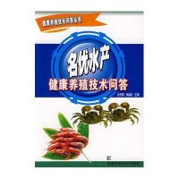 名优水产健康养殖技术问答