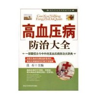 高血压病防治大全