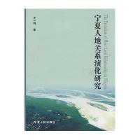宁夏人地关系演化研究