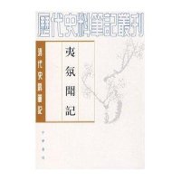 清代史料笔记丛刊-夷氛闻记
