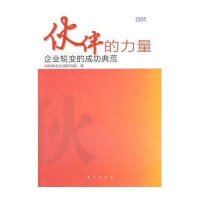 伙伴的力量：企业蜕变的成功典范