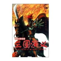 三国演义 第18册 68-72集 曹操称王 彩色漫画版