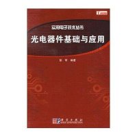 光电器件基础与应用