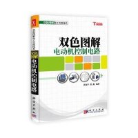 双色图解电工实用技术：双色图解电动机控制电路