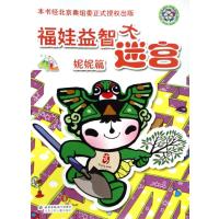 妮妮篇/福娃益智大迷宫