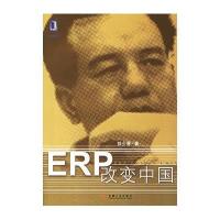 ERP改变中国