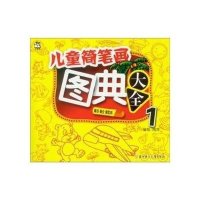儿童简笔画图典大全(1)
