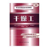 职业技能鉴定培训教程--干燥工