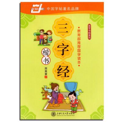 三字经 楷书/国学书院系列