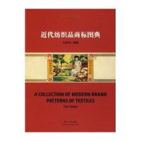 近代纺织品商标图典