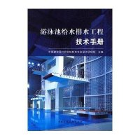 游泳池给水排水工程技术手册