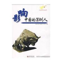 影响中国的深圳人