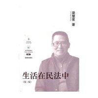 生活在民法中（第2版）