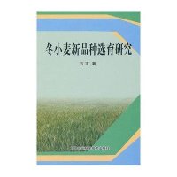 冬小麦新品种选育研究