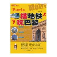 搭地铁玩巴黎（第2版）