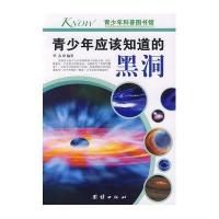 青少年应该知道的黑洞