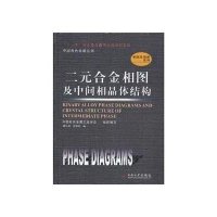 二元合金相图及中间相晶体结构