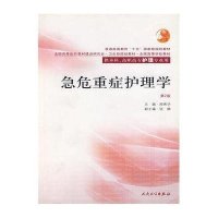 急危重症护理学(2版)
