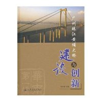 广州珠江黄埔大桥与创新建设