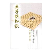 智力运动普及丛书·五子棋知识
