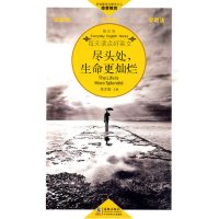 每天读点好英文(解压卷):尽头处，生命更灿烂 THE LIFE IS MORE SPLENDID