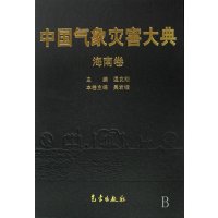 中国气象灾害大典-海南卷