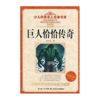 少儿科普名人名著书系：巨人恰恰传奇（典藏版）