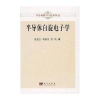 半导体自旋电子学